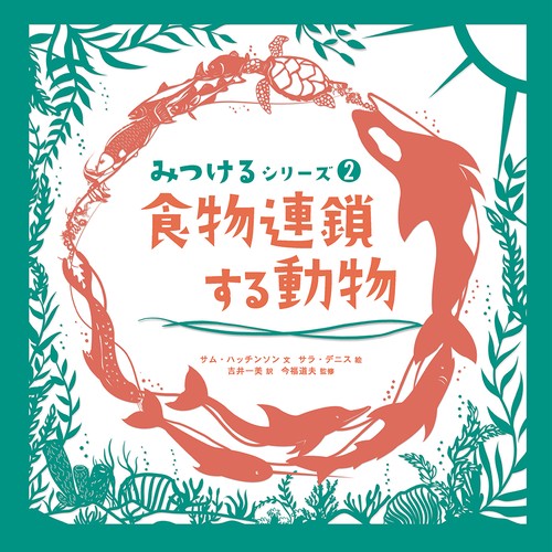 みつけるシリーズ　食物連鎖する動物