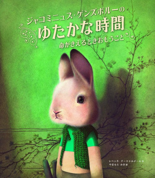 ジャコミニュス・ゲンズボルーのゆたかな時間