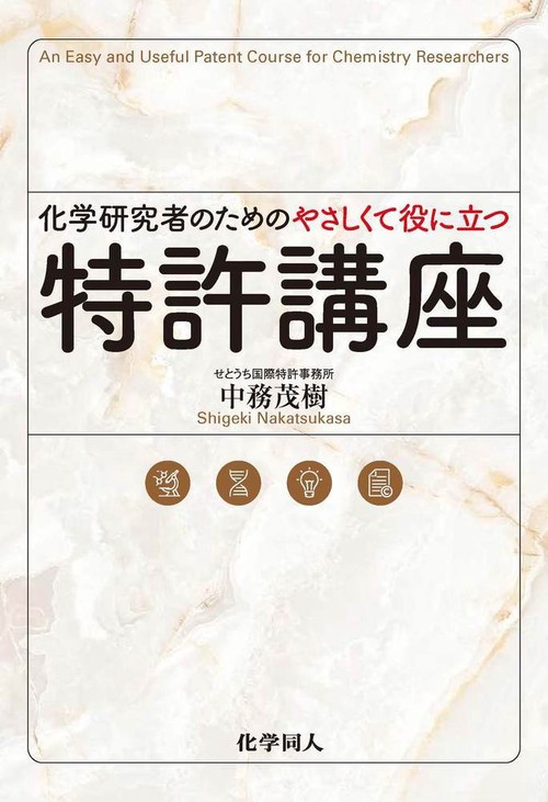 化学研究者のための　やさしくて役に立つ特許講座