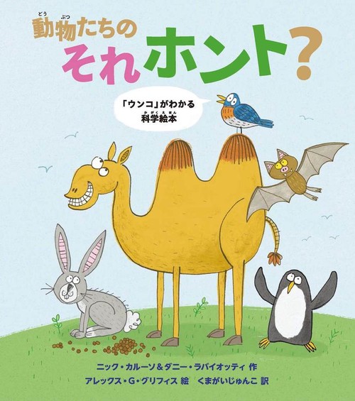 動物たちのそれホント？