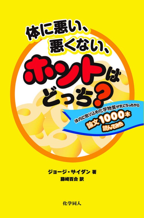体に悪い，悪くない，ホントはどっち？