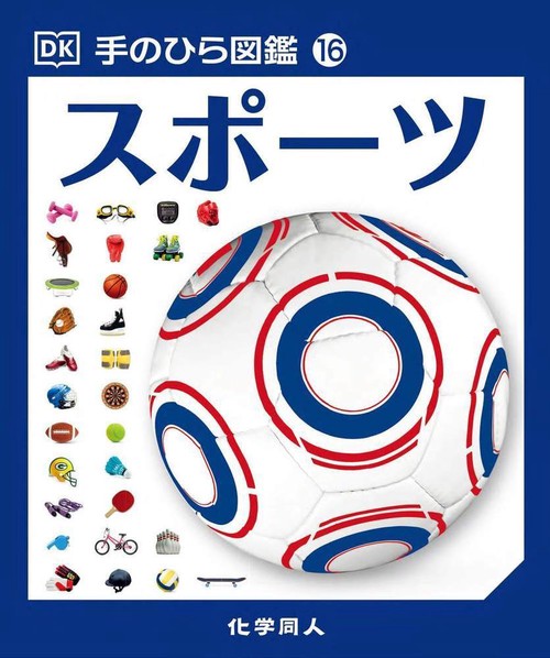 スポーツ (手のひら図鑑:16)