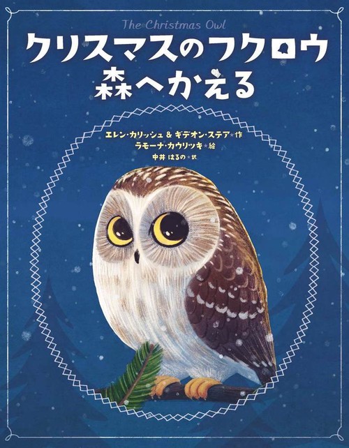 クリスマスのフクロウ　森へかえる