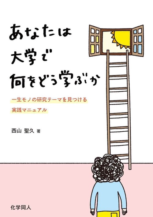 あなたは大学で何をどう学ぶか