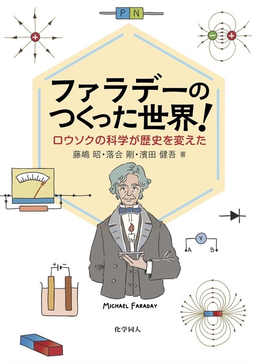 ファラデーのつくった世界