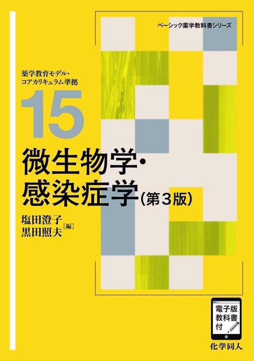 微生物学・感染症学（第3版） [電子版教科書付]