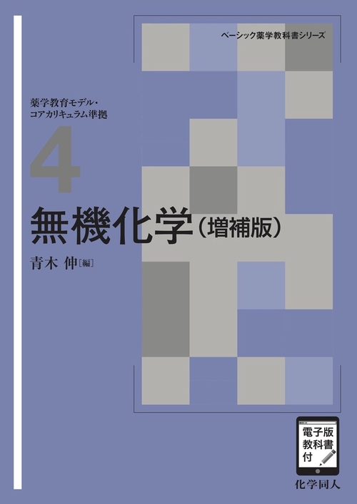 無機化学（増補版）