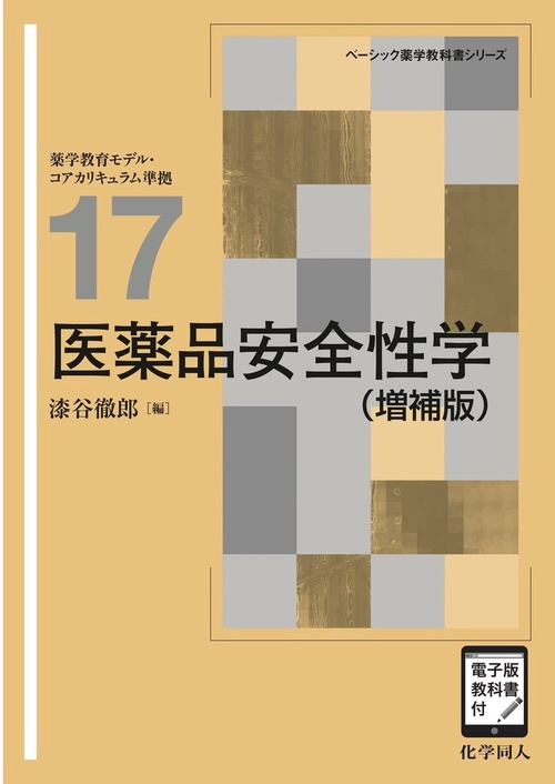 医薬品安全性学（増補版）