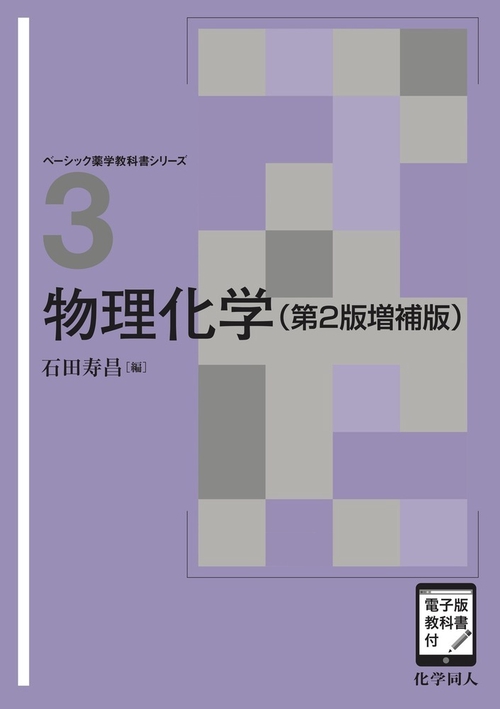 物理化学（第2版増補版）
