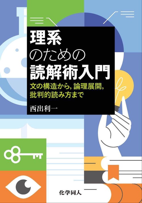 理系のための読解術入門