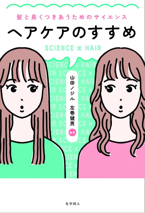 ヘアケアのすすめ