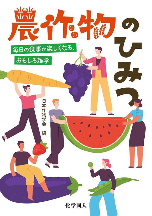 農作物のひみつ