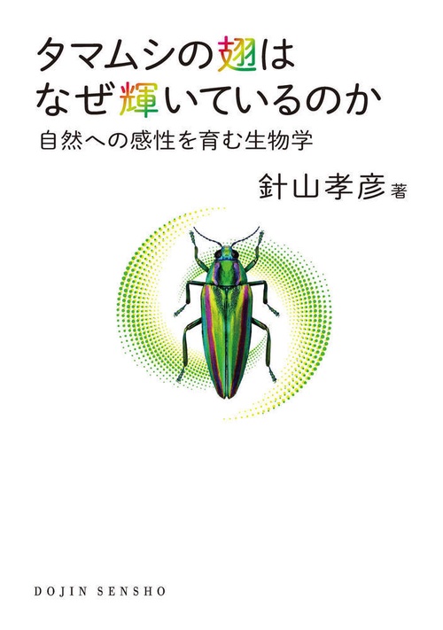タマムシの翅はなぜ輝いているのか (DOJIN選書:99)