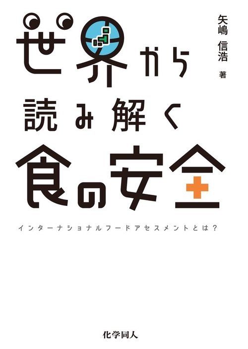 世界から読み解く食の安全