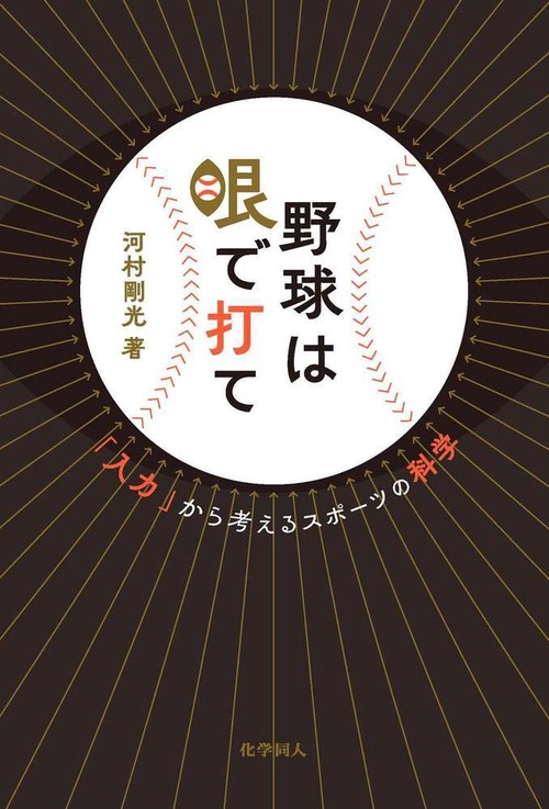 野球は眼で打て