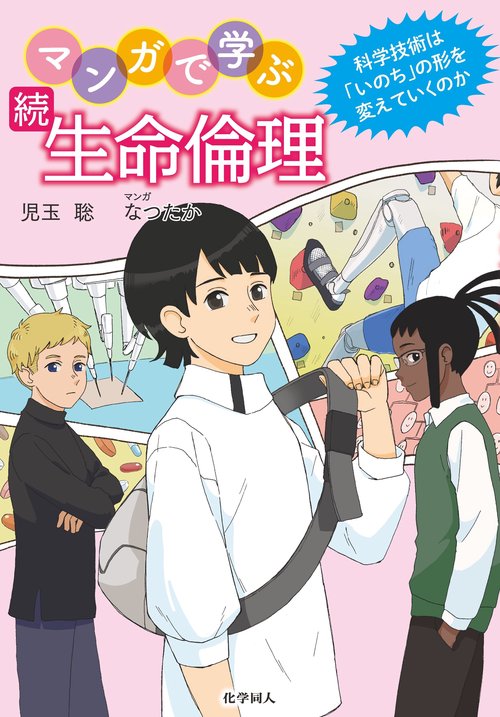 続・マンガで学ぶ生命倫理