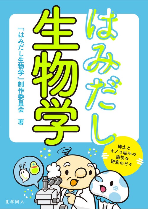 はみだし生物学