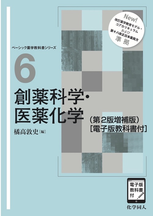 創薬科学・医薬化学（第2版増補版） ［電子版教科書付］