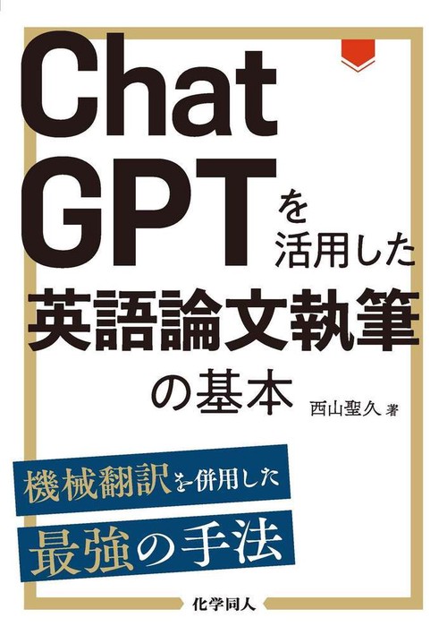 ChatGPTを活用した英語論文執筆の基本