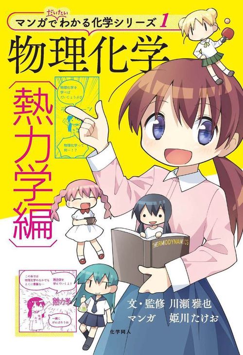 物理化学〈熱力学編〉