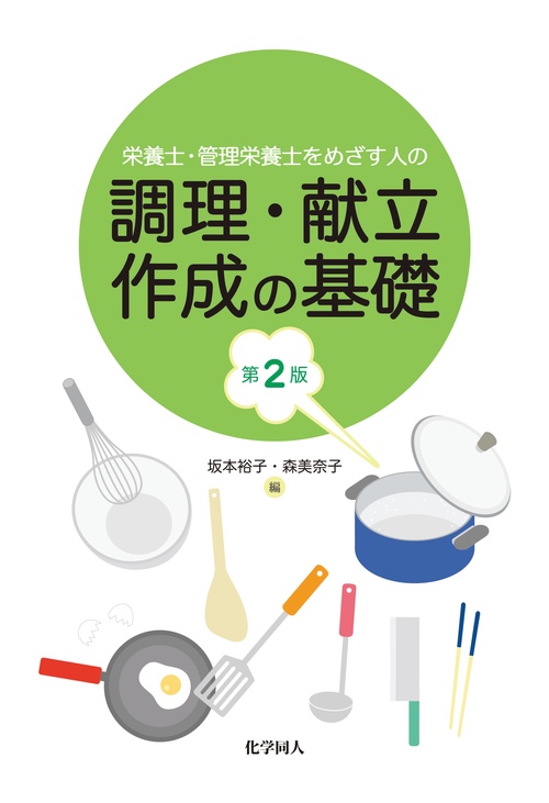 栄養士・管理栄養士をめざす人の調理・献立作成の基礎　第2版