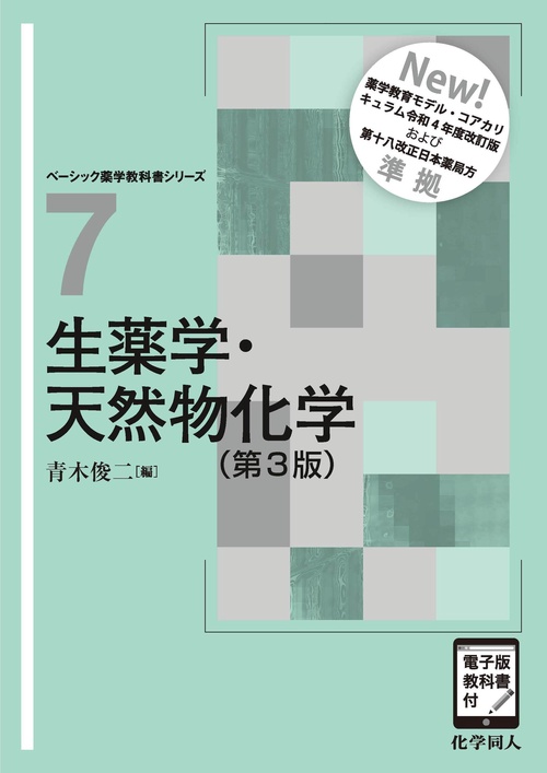 生薬学・天然物化学（第3版） [電子版教科書付]