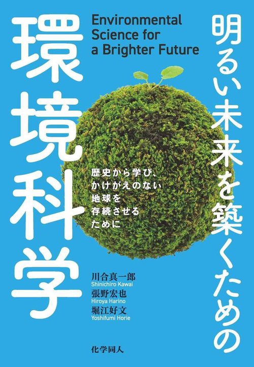 明るい未来を築くための環境科学
