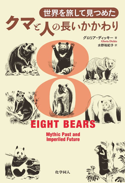 世界を旅して見つめたクマと人の長いかかわり