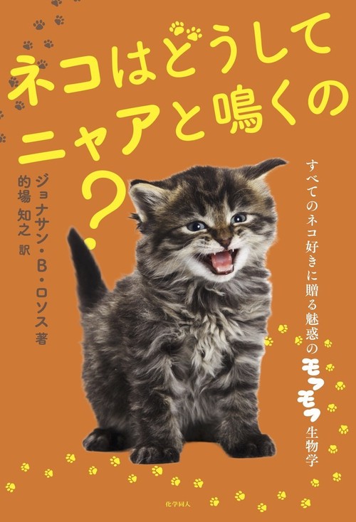 ネコはどうしてニャアと鳴くの？