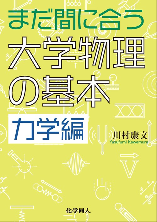 まだ間に合う大学物理の基本　力学編