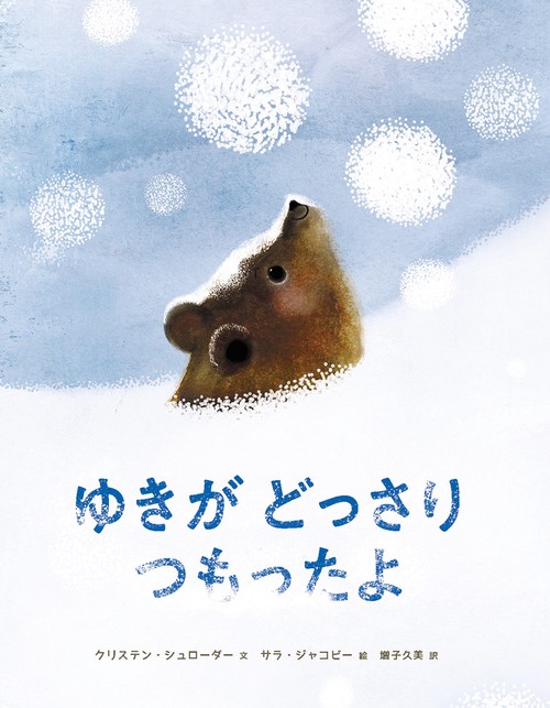 ゆきが　どっさり　つもったよ