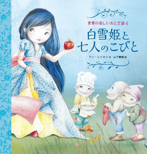 白雪姫と七人のこびと 4