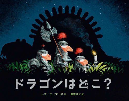 ドラゴンはどこ？