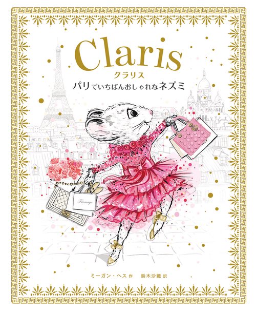 パリでいちばんおしゃれなネズミ　クラリス