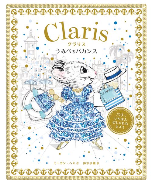 パリでいちばんおしゃれなネズミ  クラリス　うみべのバカンス