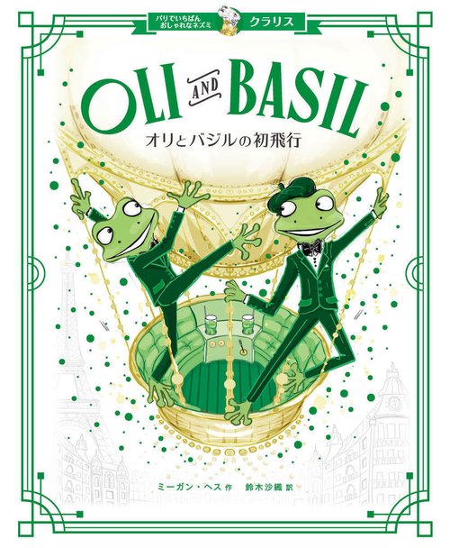 パリでいちばんおしゃれなネズミ　クラリス　オリとバジルの初飛行