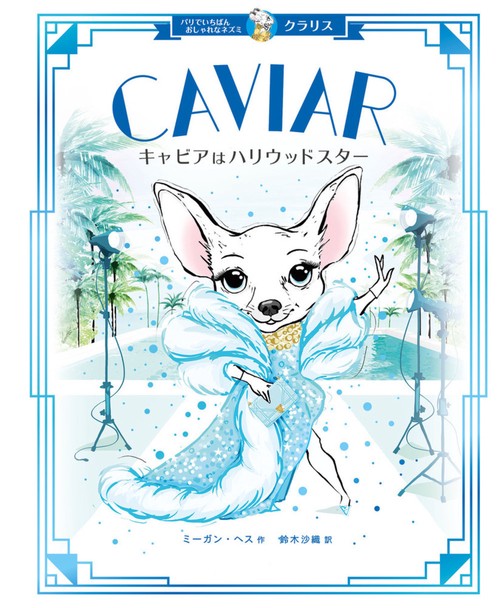 キャビアはハリウッドスター