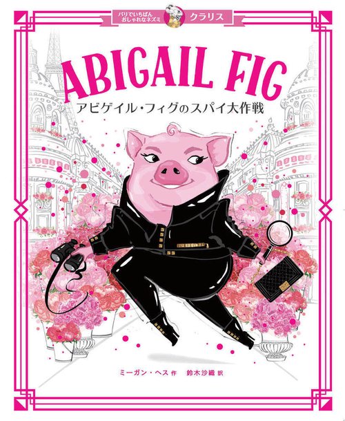 クラリス　アビゲイル・フィグのスパイ大作戦
