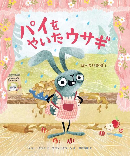 パイをやいたウサギ