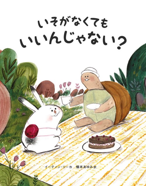 いそがなくても　いいんじゃない？