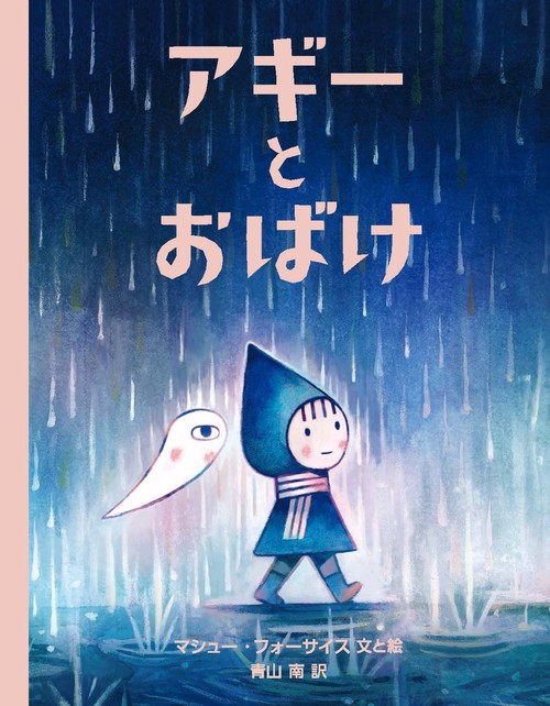 アギーとおばけ