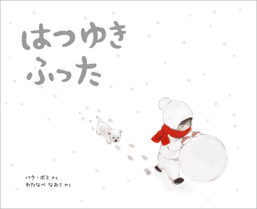 はつゆき ふった