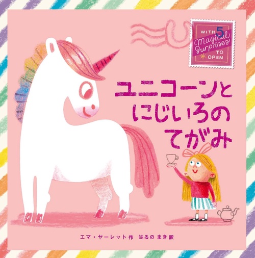 ユニコーンとにじいろのてがみ