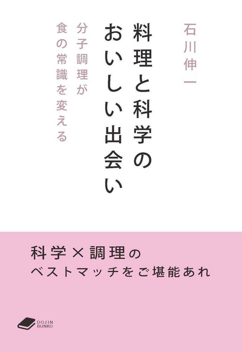 料理と科学のおいしい出会い