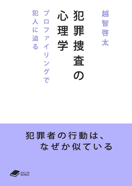 犯罪捜査の心理学