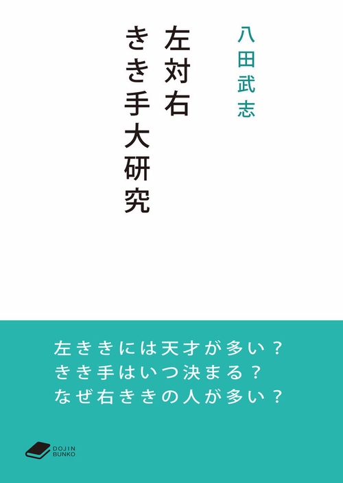 左対右　きき手大研究
