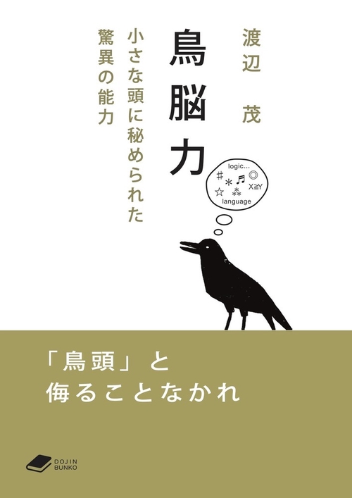 鳥脳力