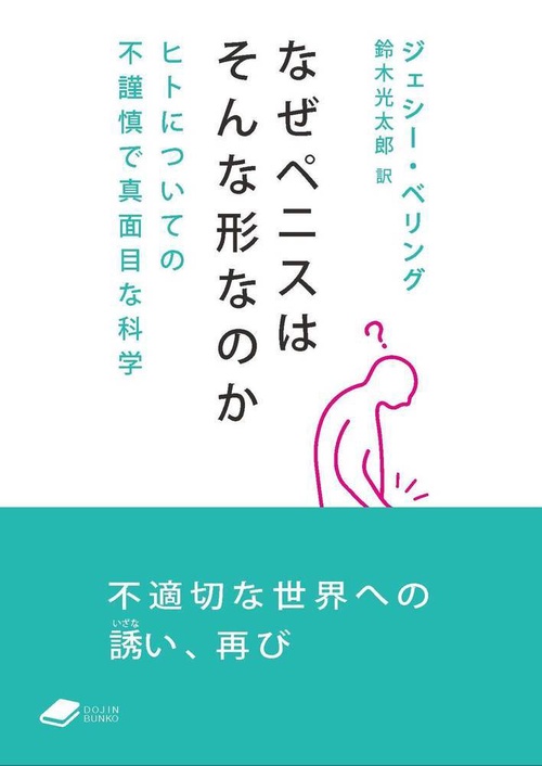なぜペニスはそんな形なのか
