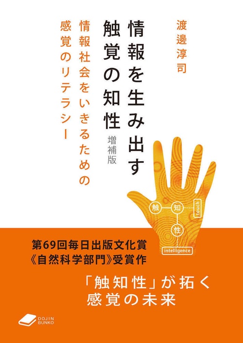 情報を生み出す触覚の知性　増補版