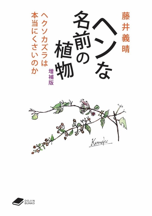 ヘンな名前の植物　増補版 (DOJIN文庫:20)
